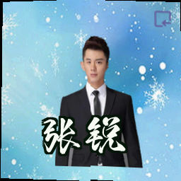 张锐